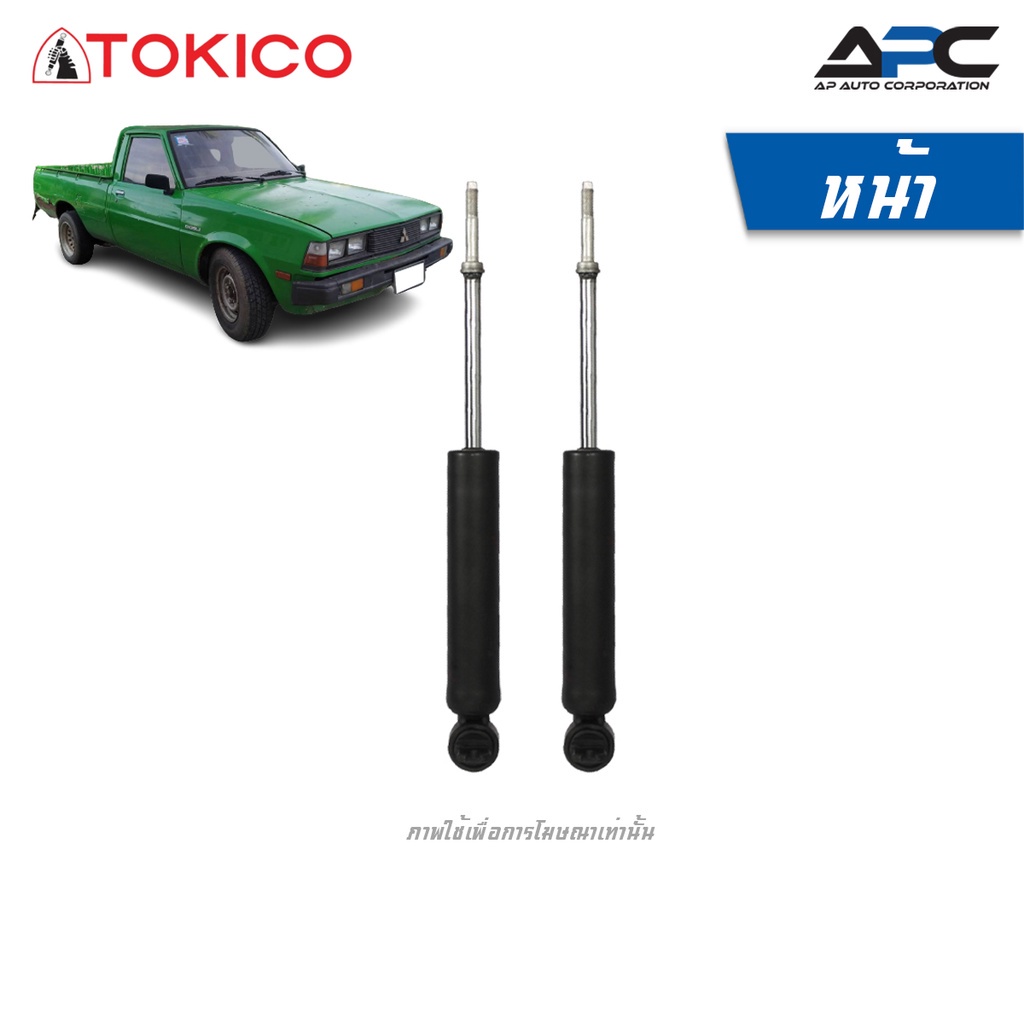 tokico-โช้คอัพแก๊สและน้ำมัน-รถ-mitsubishi-l200-l200d-aero-body-เฉินหลง-ปี-1979-2005