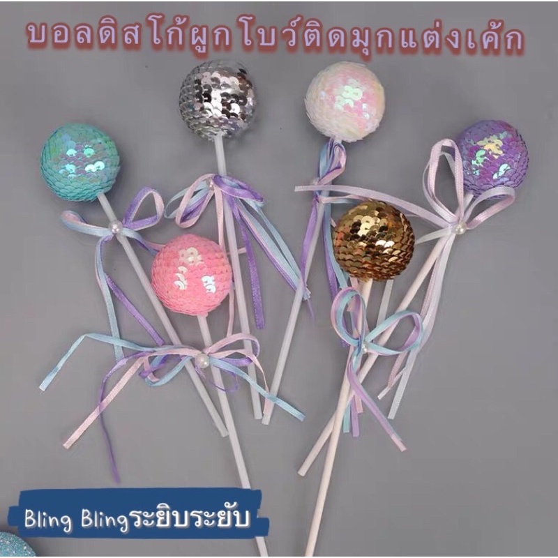 บอลดิสโก้แต่งเค้ก-disco-ball-cake-decoration-บอลแต่งเค้ก-ของแต่งเค้ก