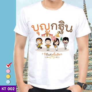 เสื้อยืดบุญกฐิน ( ลาย กฐิน4 ) ผ้าไมโคร ใส่สบาย พร้อมส่ง