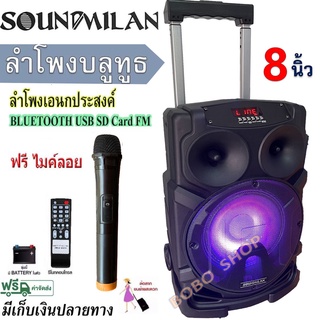 ตู้ลำโพงSOUND MILAN 8นิ้ว ลำโพงบลูทูธ, ลำโพงกลางแจ้ง มีFM แถมฟรี ไมค์ลอย 1ตัว ML-200513 T82