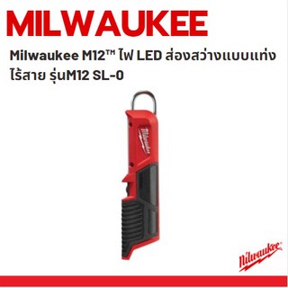 Milwaukee M12™ ไฟ LED ส่องสว่างแบบแท่งไร้สาย รุ่น M12 SL-0