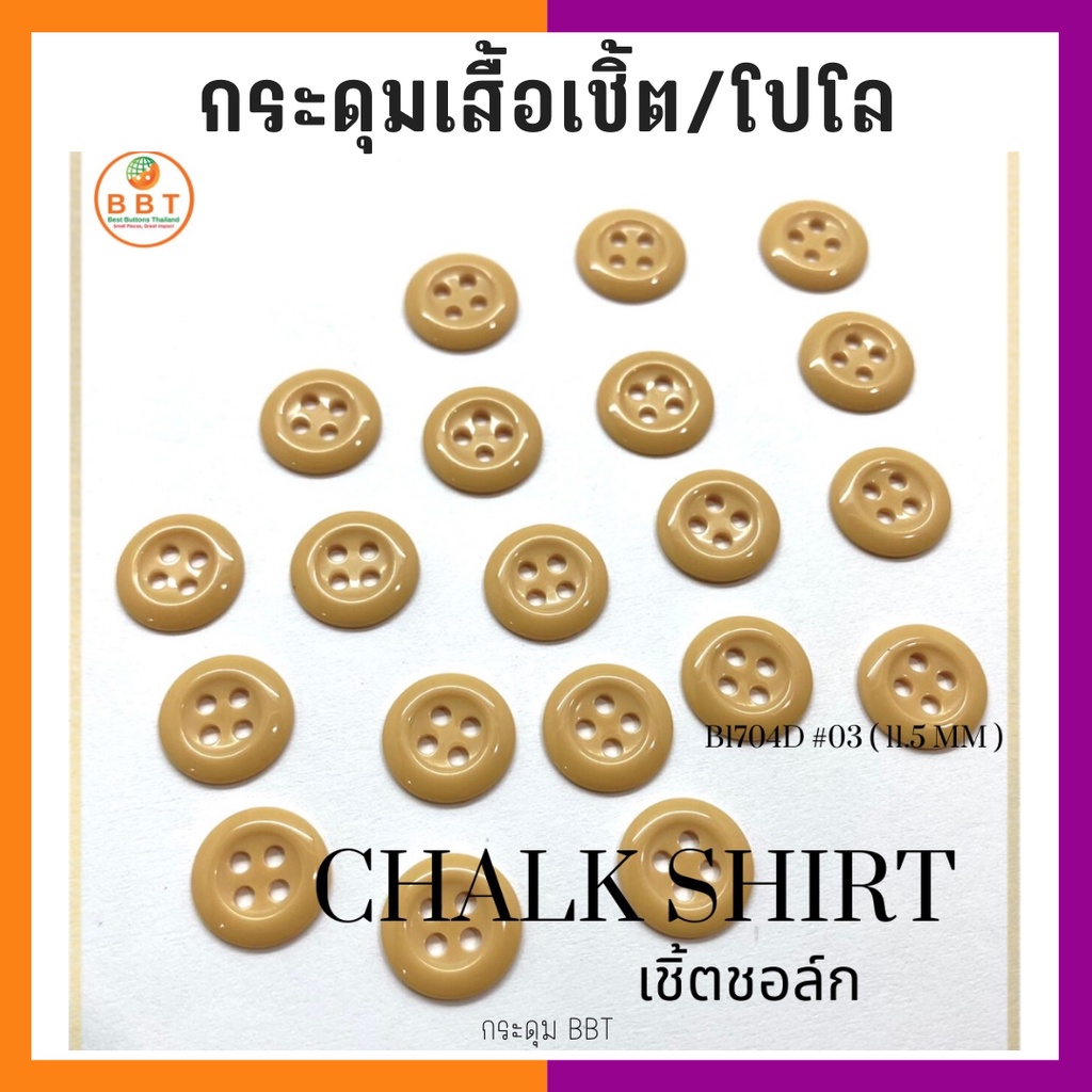 bbt-กระดุมเชิ้ตเนื้อชอล์ค-โทนสีน้ำตาล-ขนาด-11-5-มิล-144-เม็ด