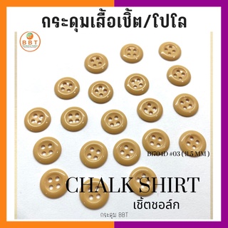 BBT กระดุมเชิ้ตเนื้อชอล์ค  โทนสีน้ำตาล ขนาด 11.5 มิล (144 เม็ด)