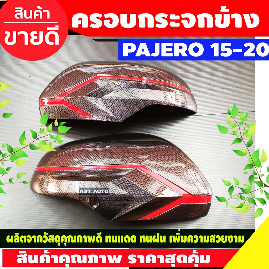 ครอบกระจกมองข้าง-ลายคาร์บอน-คลิแดง-2ชิ้น-ปาเจโร่-pajero-2019-2020-nex