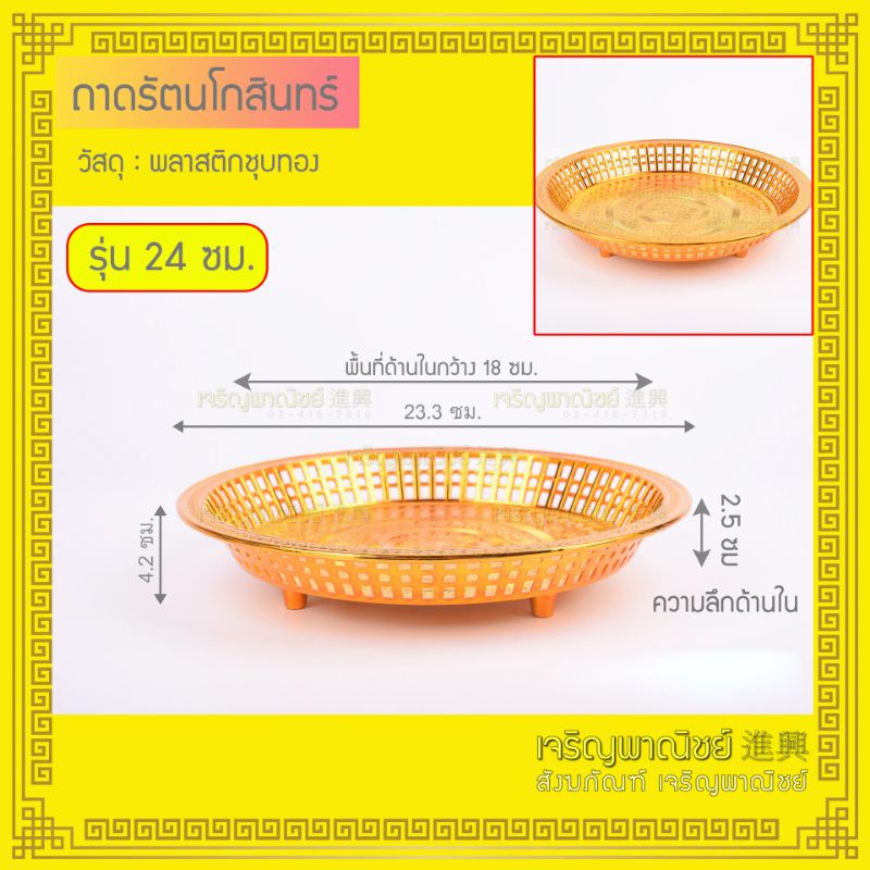 ถาดทอง-ถาดรัตนโกสินทร์-ถาดพลาสติกชุบทอง-ขนาด32ซม-36ซม