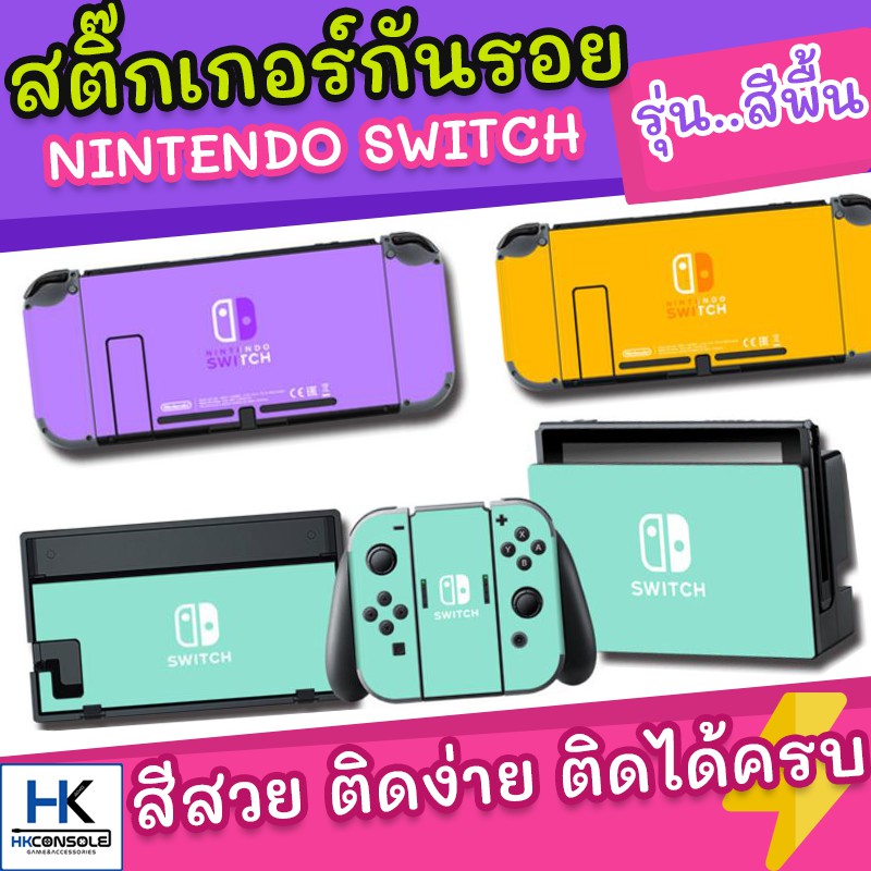 สีพื้นมาใหม่-sticker-กันรอยรอบตัวเครื่อง-nintendo-switch-ติดรอบตัวเครื่อง-หน้า-หลัง-ติดกันรอย-dock-ครบชุด-ชุดสีพื้น