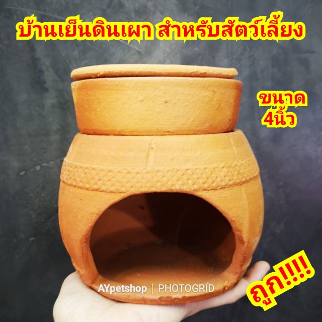 บ้านเย็นดินเผา-ที่นอนแอร์-สำหรับสัตว์เล็กทุกชนิด-มี-3ขนาด