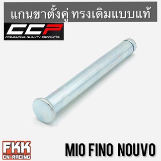 แกนขาตั้งคู่ MIO FINO NOUVO ตรงรุ่น ทรงเดิมแบบแท้ งาน CCP-Racing มีโอ ฟีโน่ นูโว