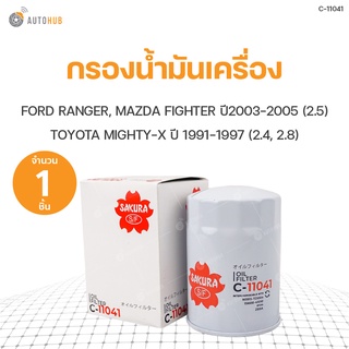 กรองน้ำมันเครื่อง FORD RANGER ปี 2003-2005 2.5, MAZDA FIGHTER ปี 2003-2005 2.5, TOYOTA MIGHTY-X ปี 1991-1997 2.4 2.8