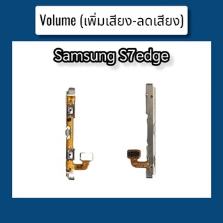 แพรปุ่ม เพิ่มเสียง - ลดเสียง S7edge แพรเพิ่มเสียง-ลดเสียง สวิตแพร Volume Samsung S7edge สินค้าพร้อมส่ง