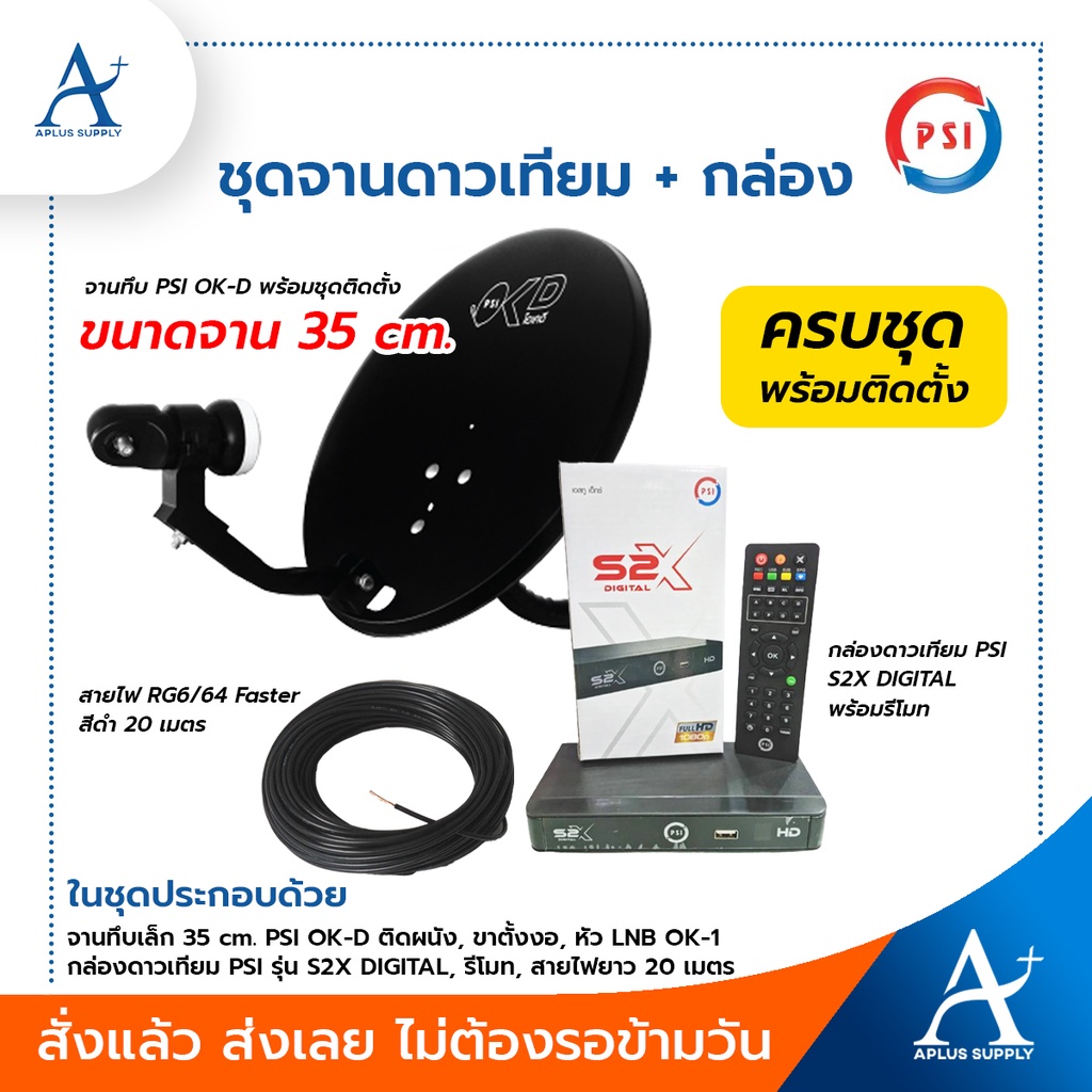 จานดาวเทียม-psi-ok-d-ติดผนัง-ขาตั้งงอ-lnb-ok-1-จานทึบเล็ก-35cm