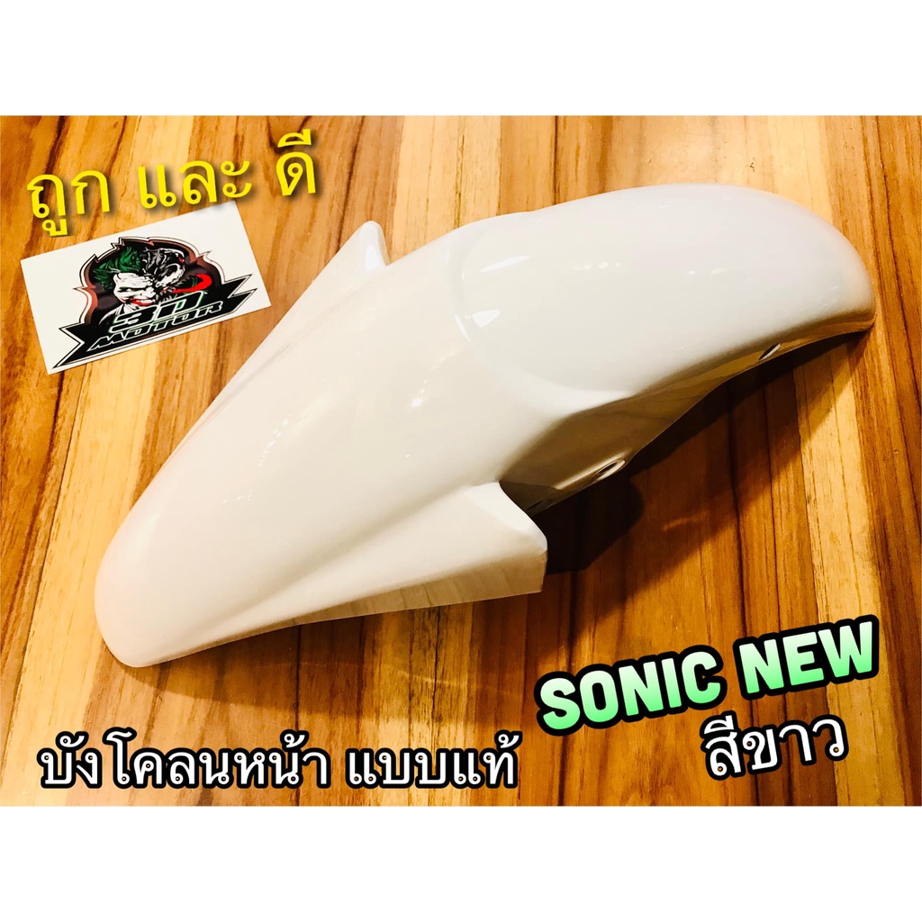 บังโคลนหน้า-sonic-new-2004-สีขาว-ขาว-สี2k-หนาแบบแท้