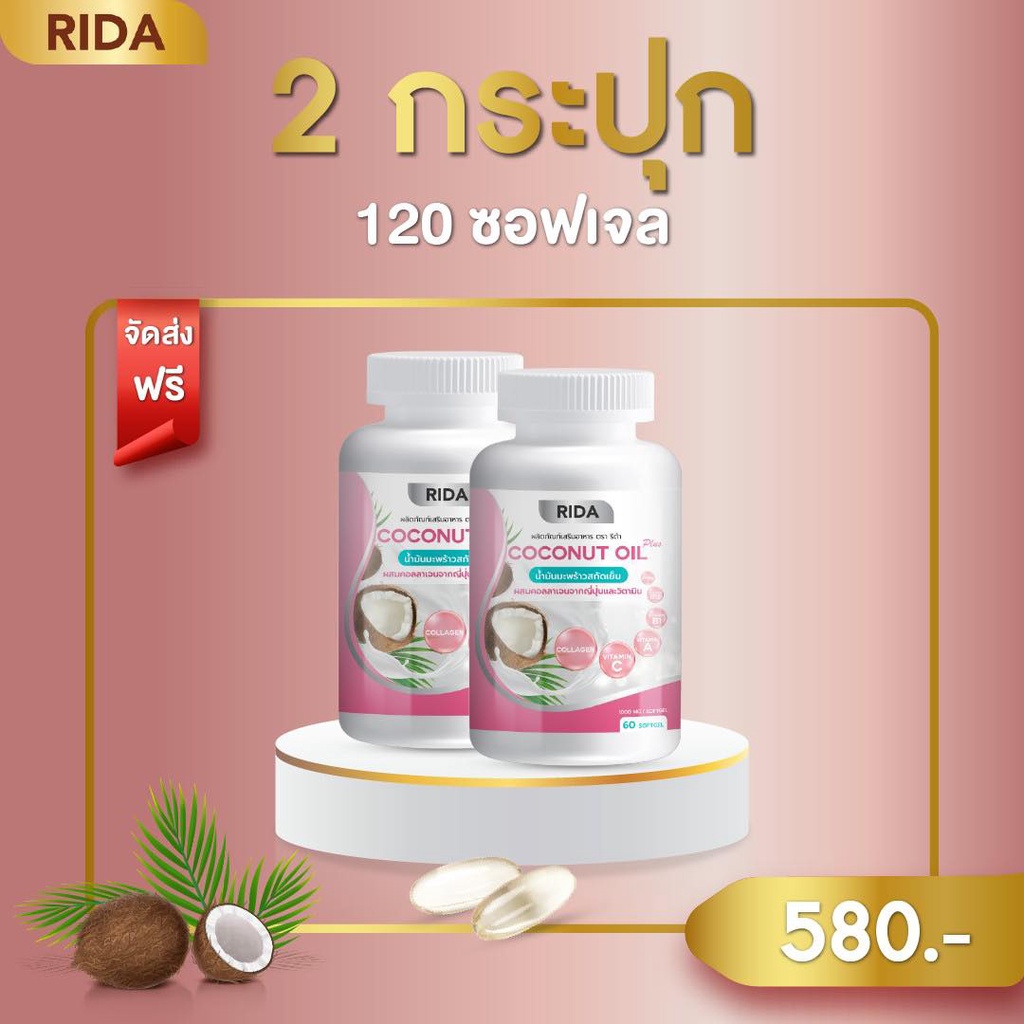 ส่งฟรี-2-กระปุก-rida-ริด้า-coconut-oil-นํ้ามันมะพร้าวสกัดเย็น-คอลลาเจนไดเปปไทด์ญี่ปุ่นและวิตามิน-คุมหิว-อิ่มนาน