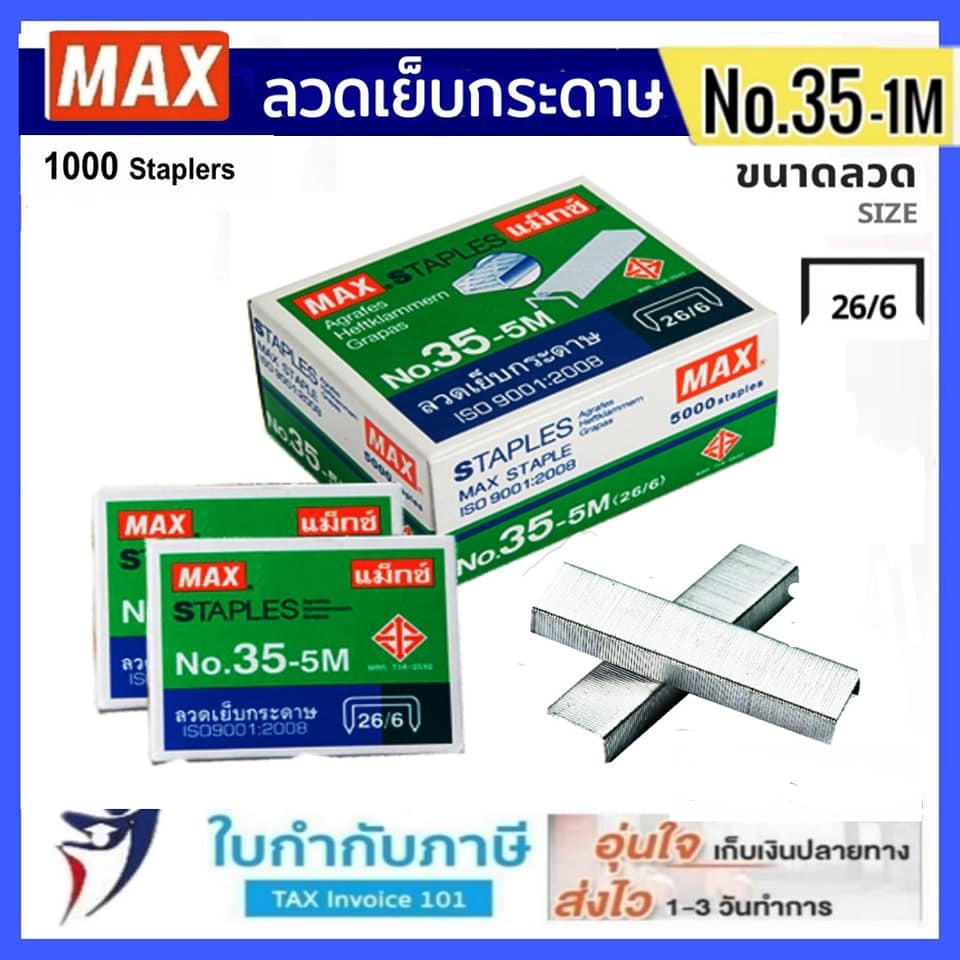 ภาพหน้าปกสินค้าMax ลวดเย็บกระดาษ NO.35-1M (26/6) 1000 ลวด/กล่อง แม็กซ์ (1,5 กล่อง) จากร้าน kongwittaya_payak บน Shopee