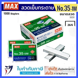 ภาพขนาดย่อของภาพหน้าปกสินค้าMax ลวดเย็บกระดาษ NO.35-1M (26/6) 1000 ลวด/กล่อง แม็กซ์ (1,5 กล่อง) จากร้าน kongwittaya_payak บน Shopee