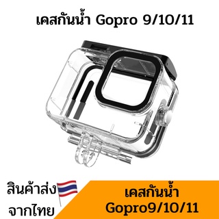 สินค้า Gopro11 GoPro10 gopro9 เคสกันน้ำ กล้อง Gopro Housing waterproof case Gopro9/10/11 กรอบกันน้ำ โกโปร