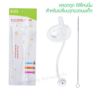 สินค้า หลอดเปลี่ยนขวดนมเด็ก หลอดซิลิโคน หลอดหัดดื่ม สำหรับขวดนมคอกว้าง แถมแปรงล้างหลอด