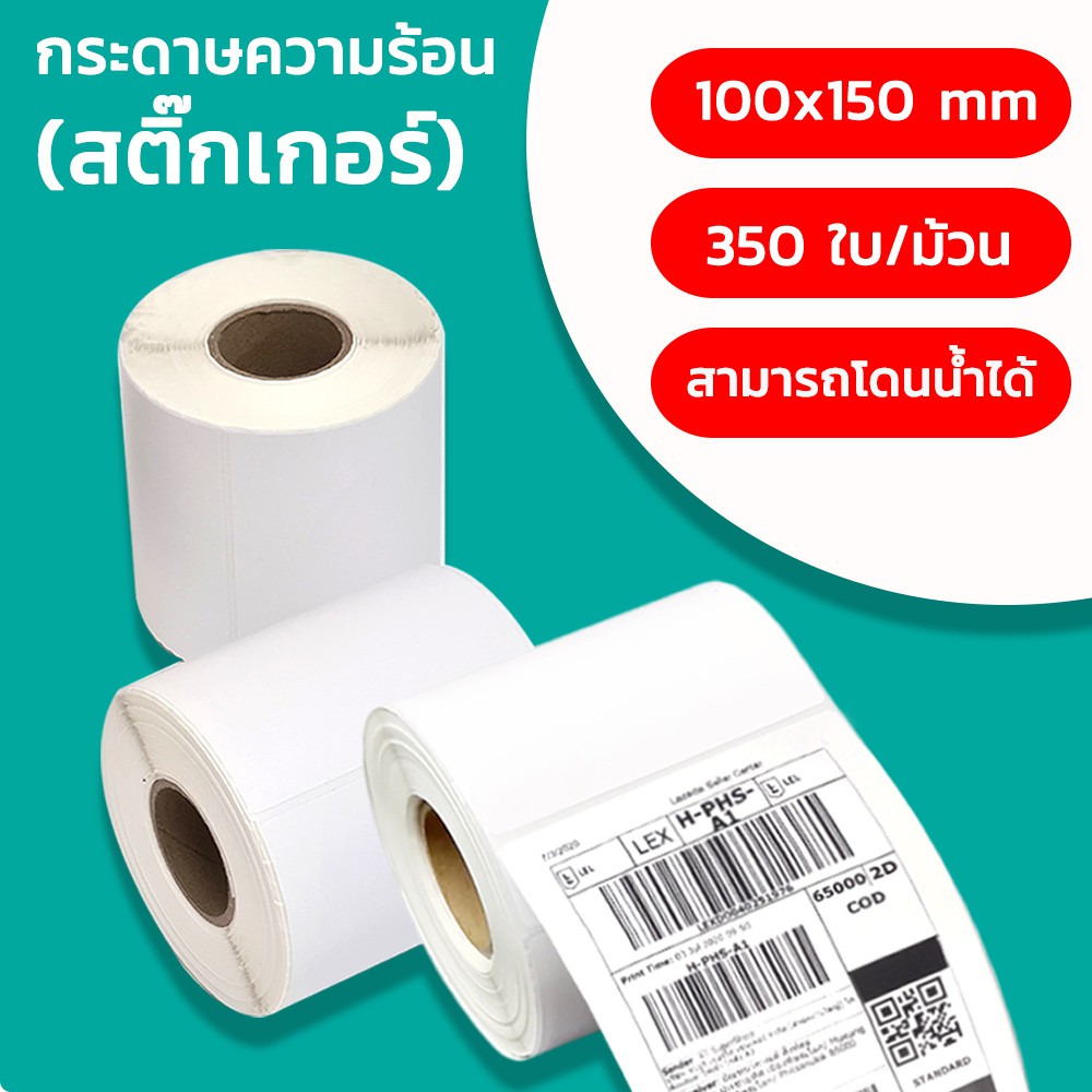 at-mall-กระดาษปริ้นบาร์โค๊ด-สติ๊กเกอร์บาร์โค๊ด-ขนาด-100-150-มม-จำนวน-350แผ่น-ม้วน