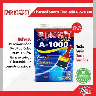 น้ำยาเคลือบเงา อะคริลิค DRAGA 100% A1000 แกลลอน (สูตรน้ำมัน) สั่งเยอะรบกวนแอดไลน์ครับ