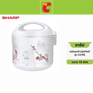 Sharp ชาร์ป หม้อหุงข้าวอุ่นทิพย์ รุ่น KS19E ขนาด 1.8 ล.