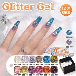 ✨พร้อมส่งจากไทย🎉สีเจลกริตเตอร์ Glitter Gel กากเพชรแน่นๆ สีเจลพร้อมส่ง 12สี สีกากเพชร 5ml GES
