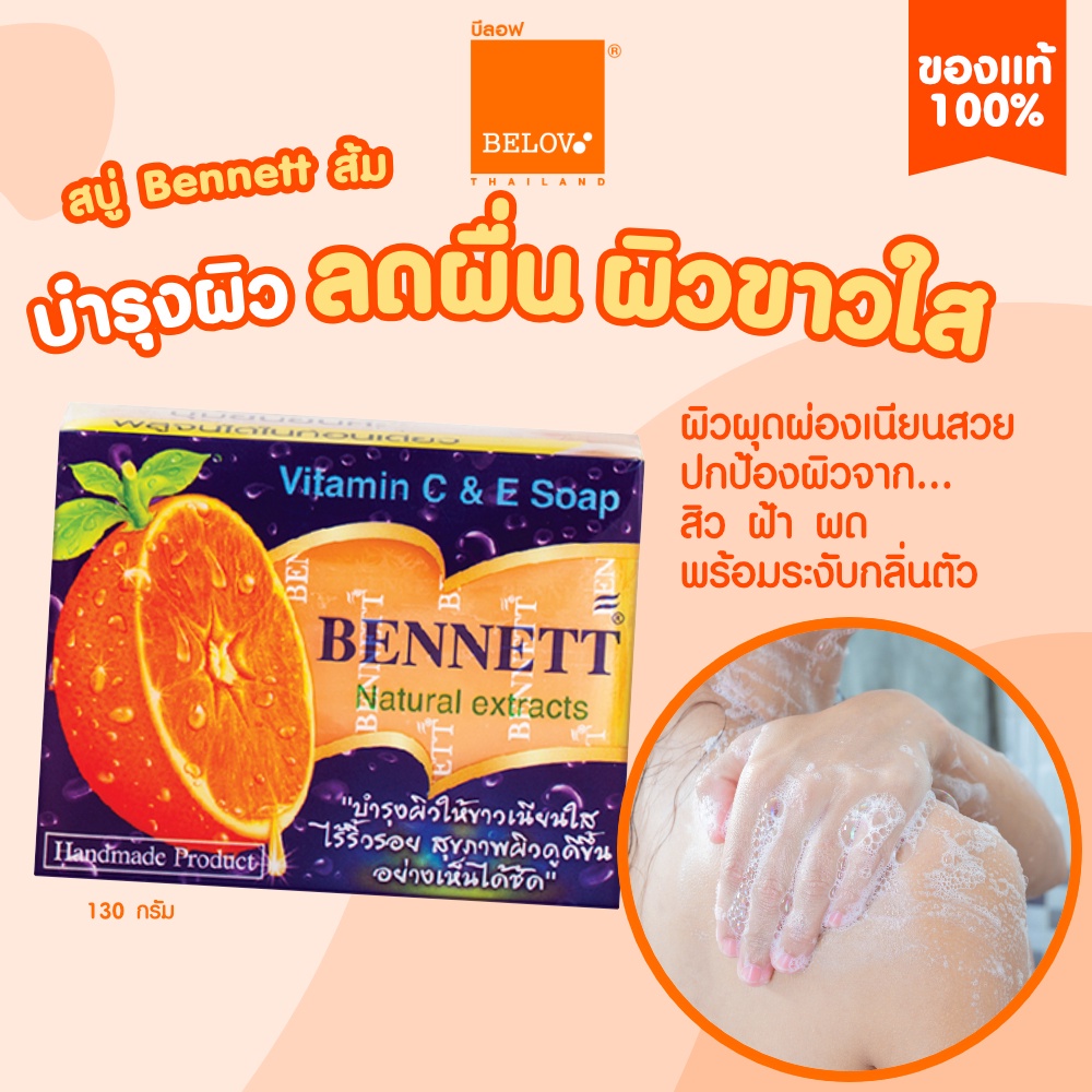 ภาพหน้าปกสินค้าสบู่เบนเนท ก้อนส้ม สูตรเพิ่มวิตามินซี จากธรรมชาติ Bennett Vitamin C&E Soap จากร้าน mermaid888shop บน Shopee