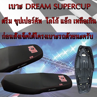 เบาะมอเตอร์ไซค์ DREAM SUPERCUP ดรีมซุปเปอร์คัพ สีดำ โลโก้แอ๊ก