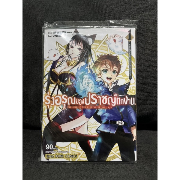 รุ่งอรุณของปราชญ์ตกงาน-เล่ม-1