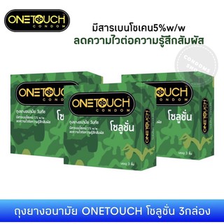 (เซ็ต 3กล่อง) ถุงยางอนามัยวันทัช โซลูชั่น(3ชิ้น) Onetouch Solution Condom