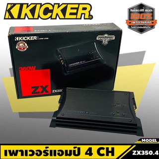 แอมป์รถยนต์ เครื่องเสียงรถยนต์เสียงดี 4 CH ราคาสุดคุ้ม เพาเวอร์แอมป์ KICKER ZX350.4  แอมป์รถยนต์ สินค้ามือ 1 ภายในประเทศ