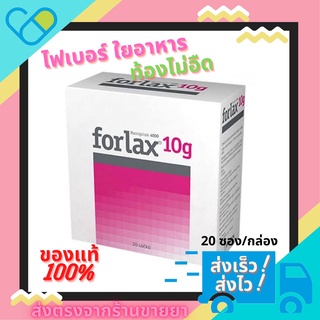 ภาพหน้าปกสินค้า🥛 Forlax ฟอแลกซ์ ช่วยระบาย ไฟเบอร์ใยอาหาร ไม่อืด Fiber กล่อง 20 ซอง💗 ที่เกี่ยวข้อง