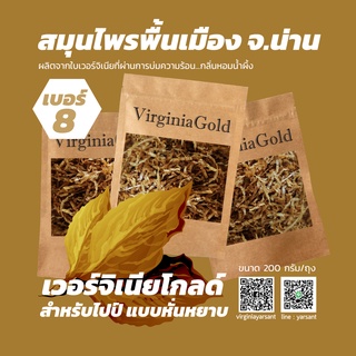 เบอร์ 8 verginia Gold หั่นหยาบ  สมุนไพรพื้นเมือง จ.น่าน ผลิตจากใบเวอร์จิเนียที่ผ่านการบ่มความร้อน กลิ่นหอมน้ำผึ้ง