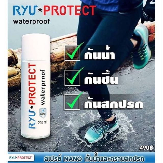 ryu-protect-สเปรย์-ป้องกัน-น้ำ