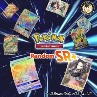 ภาพหน้าปกสินค้า[Pokemon] NC Super Random Card สุ่มการ์ดโปเกมอน ภาษาไทย ระดับ SR ขึ้นไป ซึ่งคุณอาจชอบสินค้านี้