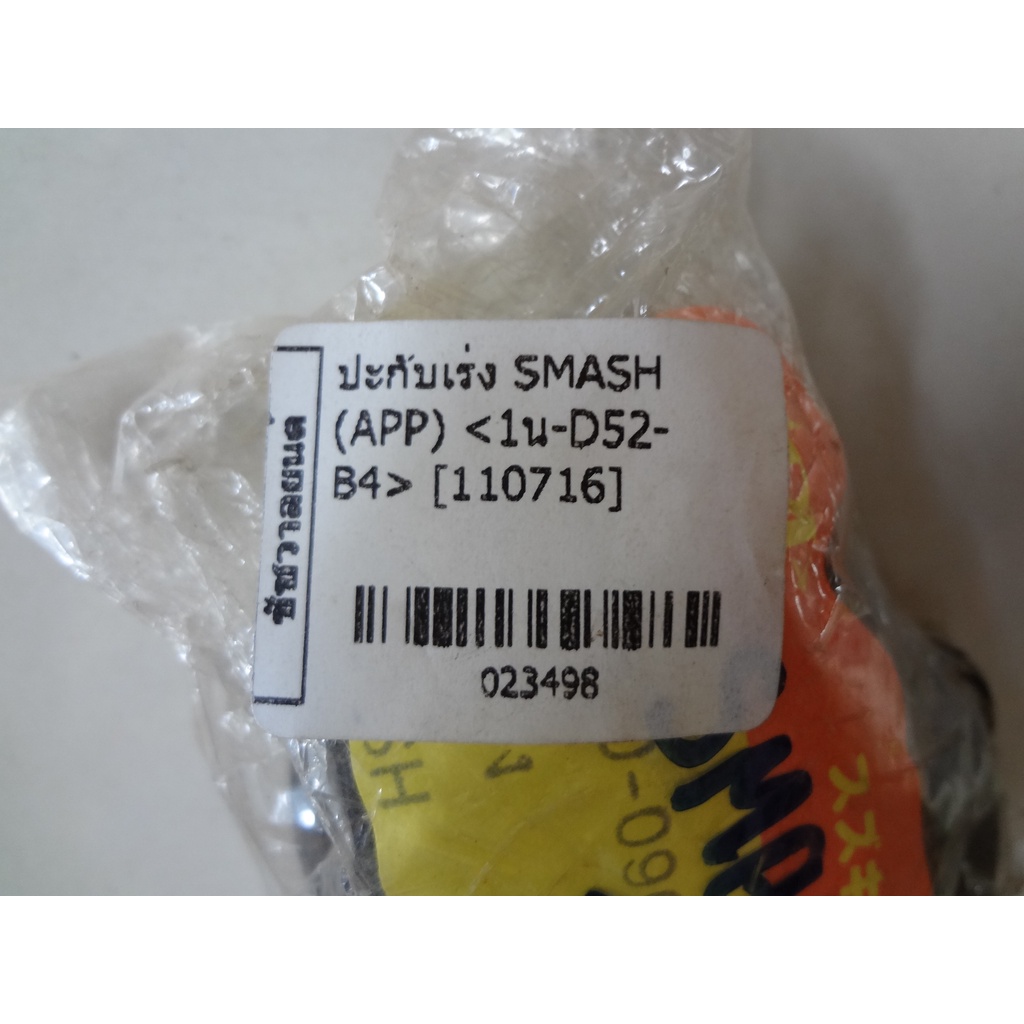 ปะกับเร่งsmash-app-023498