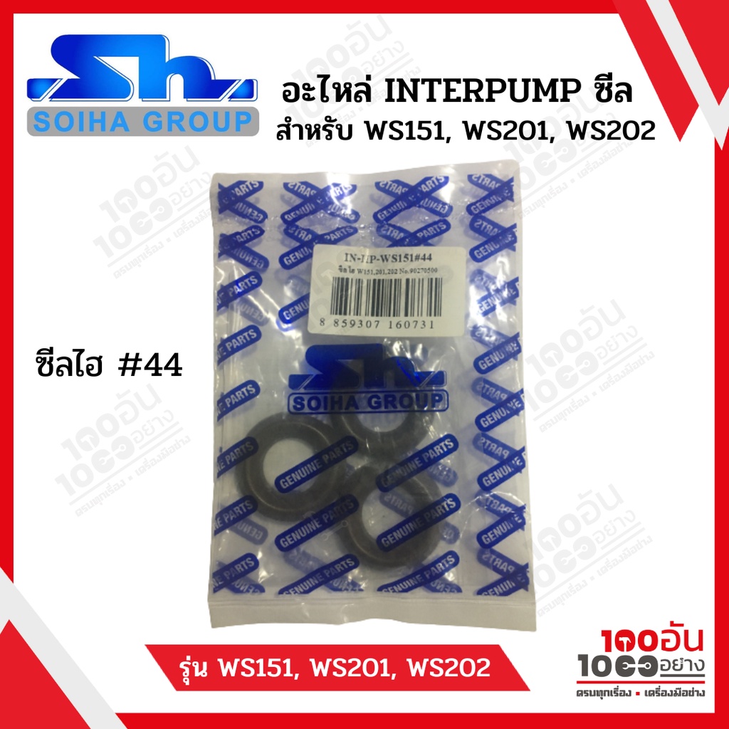 SOIHA อะไหล่ INTERPUMP : ซีล สำหรับ WS151, WS201, WS202 | Shopee Thailand