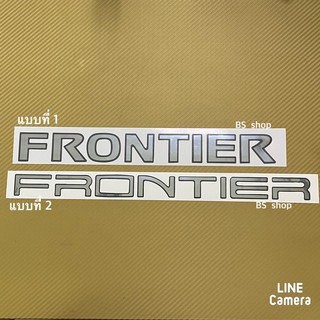 สติ๊กเกอร์* FRONTIER งานฟอย ติดท้าย NISSAN FRONTIER ราคาต่อชิ้น