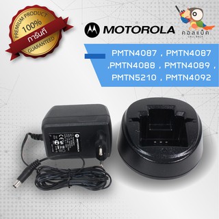 แท่นชาร์จวิทยุสื่อสาร Motorola รุ่น PMTN4087 , PMTN4088 , PMTN4089 , PMTN5210 , PMTN4092 (แท้)