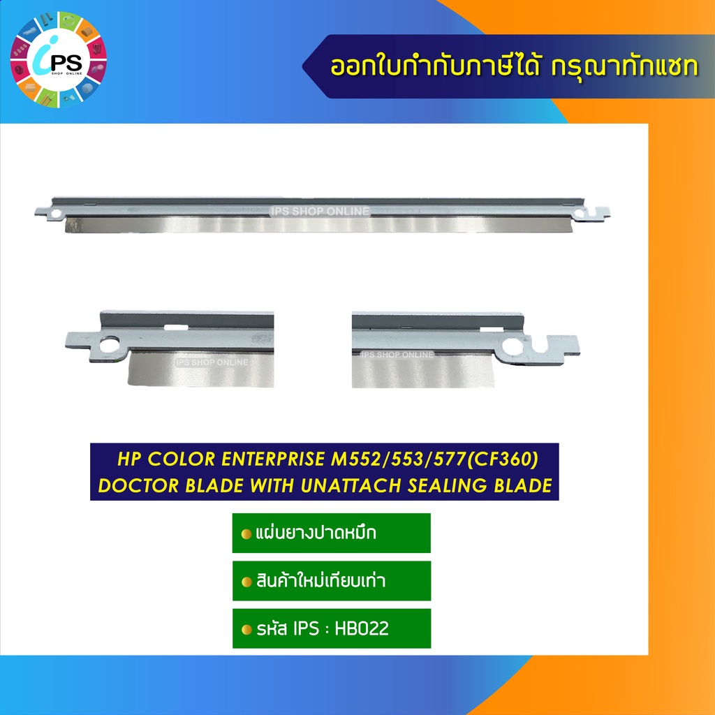 แผ่นยางปาดหมึก HP Color Enterprise M552/553/577(CF360) doctor blade ...