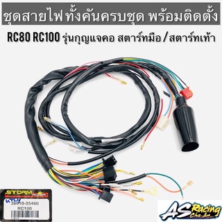 ชุดสายไฟ RC80 RC100 กุญแจคอ สตาร์ทเท้า สตาร์ทมือ ทั้งคันครบชุด พร้อมติดตั้ง  งานคุณภาพโรงงาน