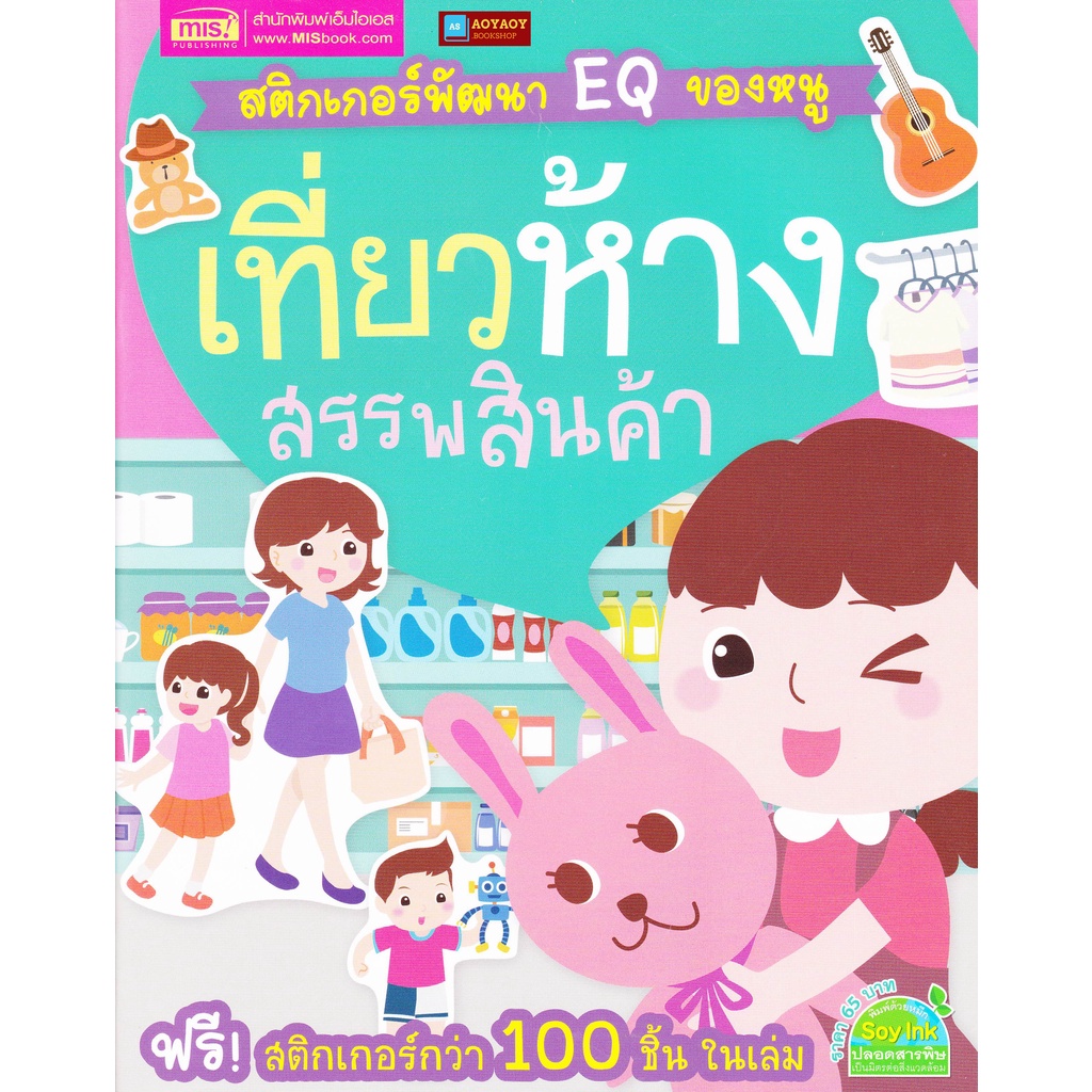 หนังสือ-สติกเกอร์พัฒนา-eq-ของหนู-เที่ยวห้างสรรพสินค้า-พร้อมสติกเกอร์กว่า-100-ชิ้น-ในเล่ม