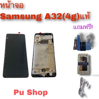 หน้าจอ Samsung A32 (4G) (แท้) แถมฟรี!! ชุดไขควง+ฟิล์ม+กาวติดจอ+หูฟัง อะไหล่มือถือ คุณภาพดี PU  Shop
