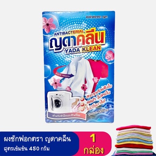 ผงซักฟอก เครื่องฝาหน้า ญดาคลีน ขนาด 450 กรัม