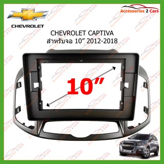 หน้ากากเครื่องเล่นCHEVROLET CAPTIVA จอandriod 10นิ้ว ปี 2012-2018 รหัส CH-052T