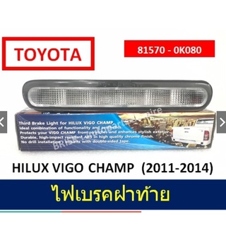 🔥ไฟเบรคฝาท้าย / ไฟเบรคดวงที่สาม Third Brake Light 🔥 HILUX VIGO CHAMP 2011-2014