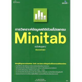 C111 9786162626173 การวิเคราะห์ข้อมูลสถิติด้วยโปรแกรม MINITAB (ฉบับสมบูรณ์)