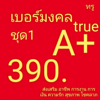 สินค้า เบอร์มงคล true ไม่มีคู่เลขเสีย เบอร์คัดพิเศษ ทรู ระบบเติมเงิน ยังไม่ลงทะเบียน ซิมใหม่ exp 31/12/66 - 29/2/67