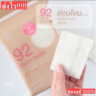 Rii No92 Pure Wata สำลีเกรดพรีเมี่ยมจากญี่ปุ่น ออร์แกนิค สำลีไม่ฟอกขาว ส่งไว ส่งทุกวัน!!!!