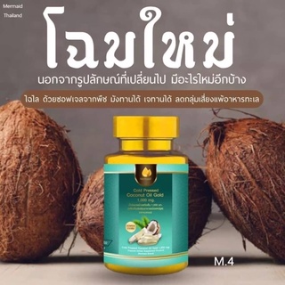 Mermaid Cold Pressed Coconut Oil Gold 40เม็ดน้ำมัน