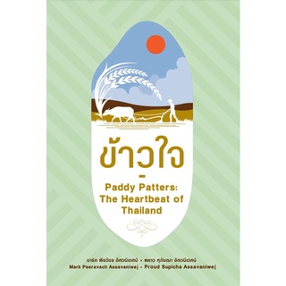 Fathom_ (Thai-Eng) ข้าวใจ Paddy Patters  / The Heartbeat of Thailand